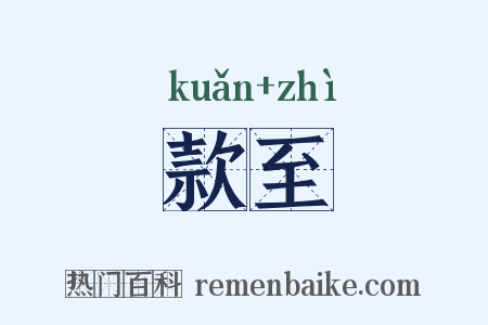 款至是什么意思的图片